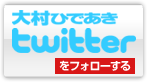 大村ひであきTwitterをフォローする