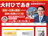 大村ひであき公式ホームページ