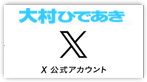 大村ひであきTwitterをフォローする
